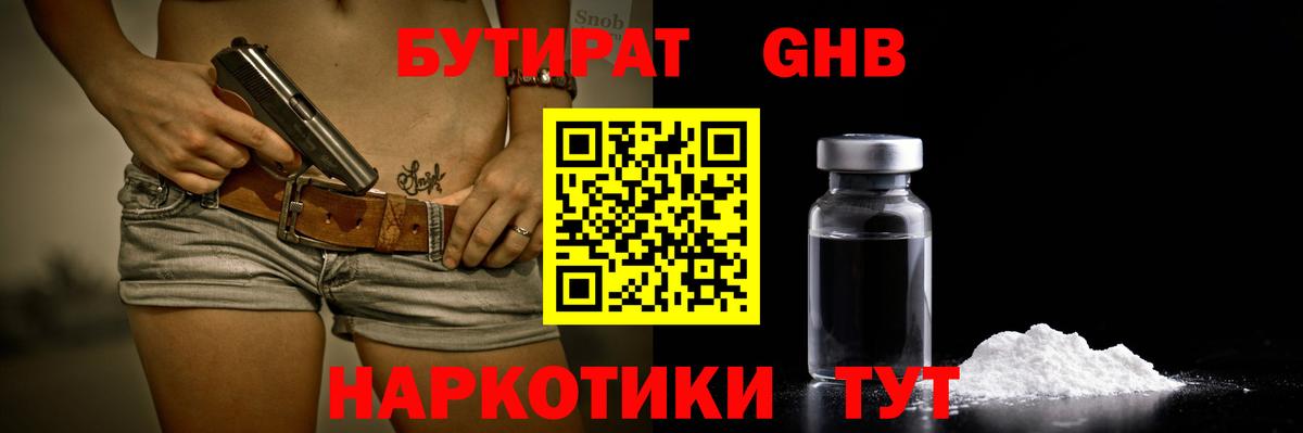 БУТИРАТ жидкий экстази Кемерово